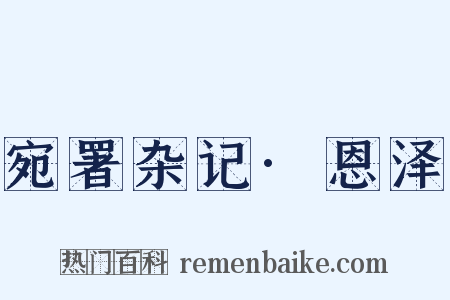 宛署杂记·恩泽是什么意思的图片
